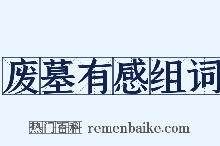 废墓有感组词是什么意思的图片
